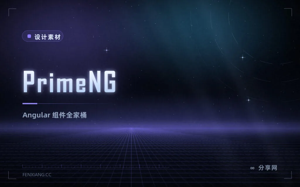 PrimeNG 上手:组件最全的开源 Angular 库