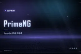 PrimeNG 上手：组件最全的开源 Angular 库