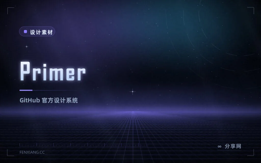 Primer 设计系统:GitHub 官方前端方案,开发者工具界面最对口