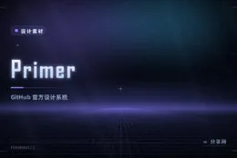 Primer 设计系统：GitHub 官方前端方案，开发者工具界面最对口