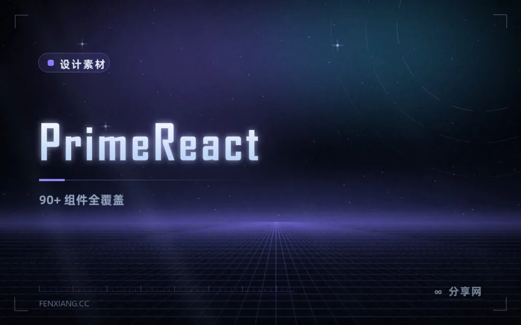 PrimeReact 组件库:90+ 组件全覆盖,快速搭后台的省心之选