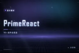 PrimeReact 组件库：90+ 组件全覆盖，快速搭后台的省心之选