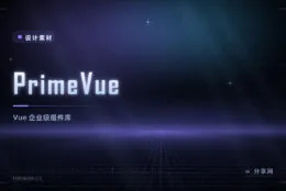 PrimeVue：Vue 企业级组件库，v4 深度集成 Tailwind