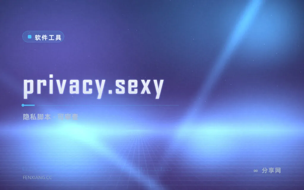看得见改了什么:privacy.sexy 生成 Windows 隐私优化脚本