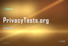 哪个浏览器更护隐私？PrivacyTests.org 用测试对比主流浏览器