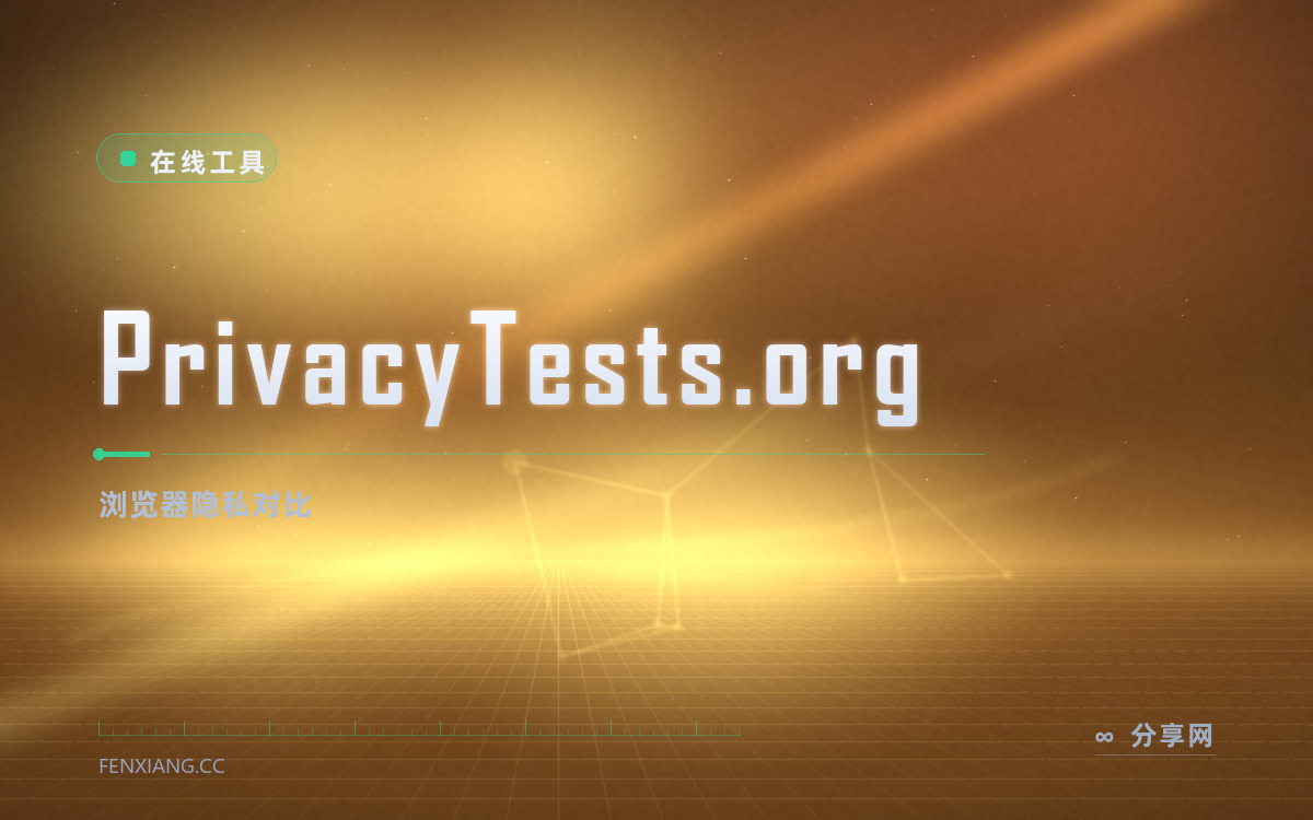PrivacyTests.org 功能与界面概览 — 浏览器隐私对比