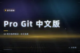 Git 不用死记命令：Pro Git 中文版免费，讲清原理就不再怕冲突