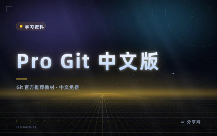 Git 不用死记命令：Pro Git 中文版免费，讲清原理就不再怕冲突