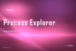 文件被哪个程序占用、进程到底在干什么：Process Explorer 官方免费
