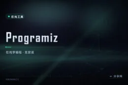 边看教程边敲代码：Programiz 浏览器内学编程练手