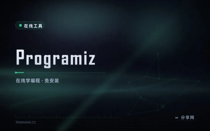 边看教程边敲代码：Programiz 浏览器内学编程练手