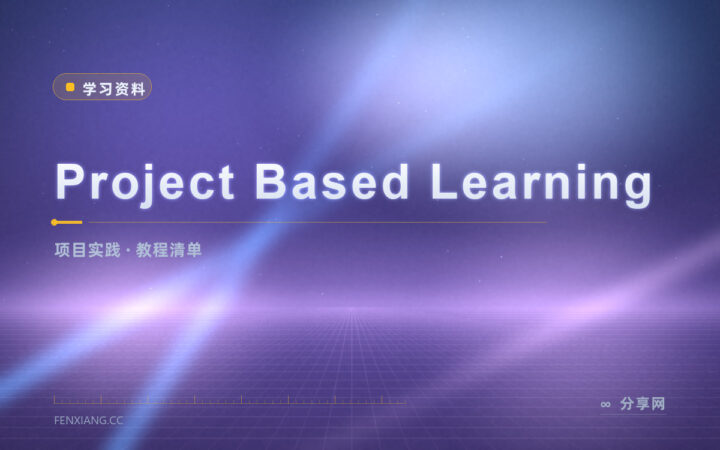 学编程只看视频学不会：按项目清单挑一个动手做