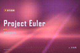 用代码算数学题：Project Euler 练编程也练数学