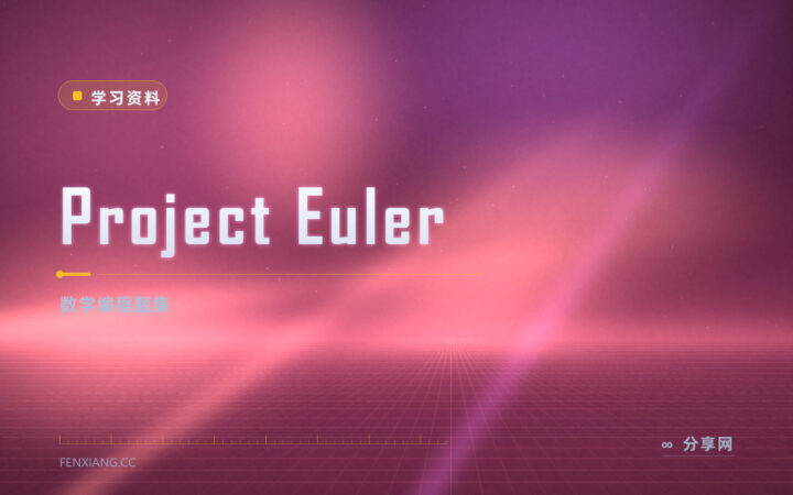 用代码算数学题：Project Euler 练编程也练数学