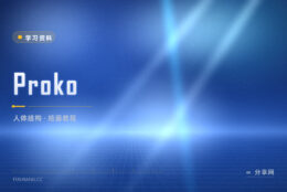 画人体总比例失调：Proko 把结构拆开一节课讲一块