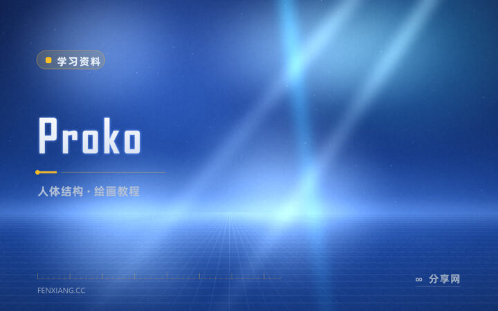 画人体总比例失调：Proko 把结构拆开一节课讲一块