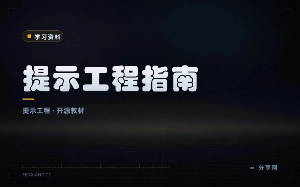 与大模型对话的方法论：开源提示工程指南，中文版免费在线读
