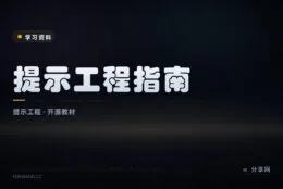 与大模型对话的方法论：开源提示工程指南，中文版免费在线读
