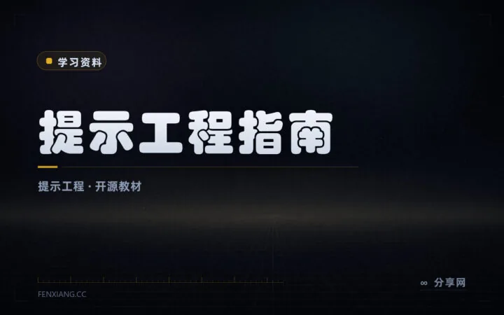 与大模型对话的方法论：开源提示工程指南，中文版免费在线读