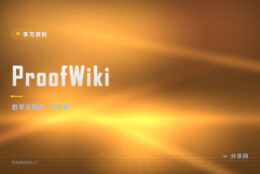 看到定理证明跳步就懵：ProofWiki 把每一步都补上