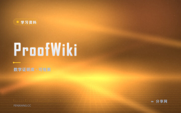 看到定理证明跳步就懵：ProofWiki 把每一步都补上
