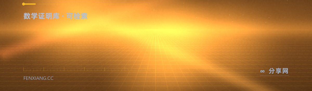 ProofWiki — 数学证明库 · 可检索(免费学习资源)
