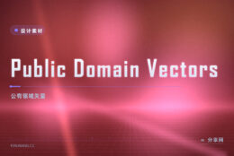 公有领域矢量素材站：Public Domain Vectors 官方免费，商用放心