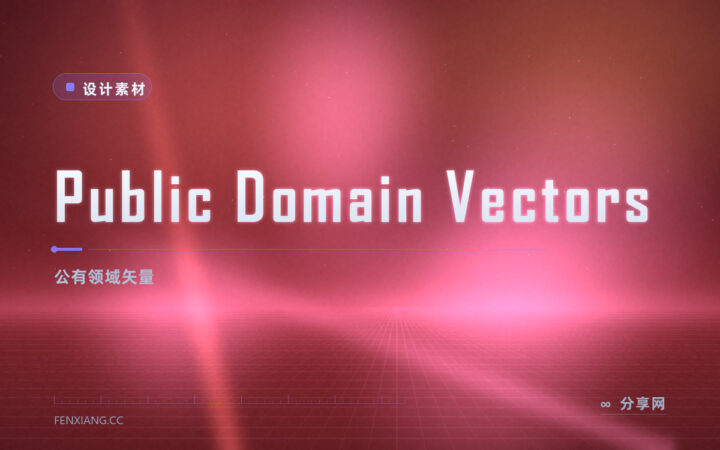 公有领域矢量素材站：Public Domain Vectors 官方免费，商用放心