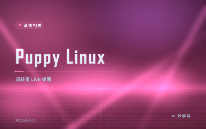 Puppy Linux 迷你 Live：老电脑满血复活，U 盘随身带桌面