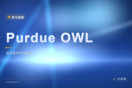论文格式总被挑刺？Purdue OWL 把引用写作规范做成免费手册