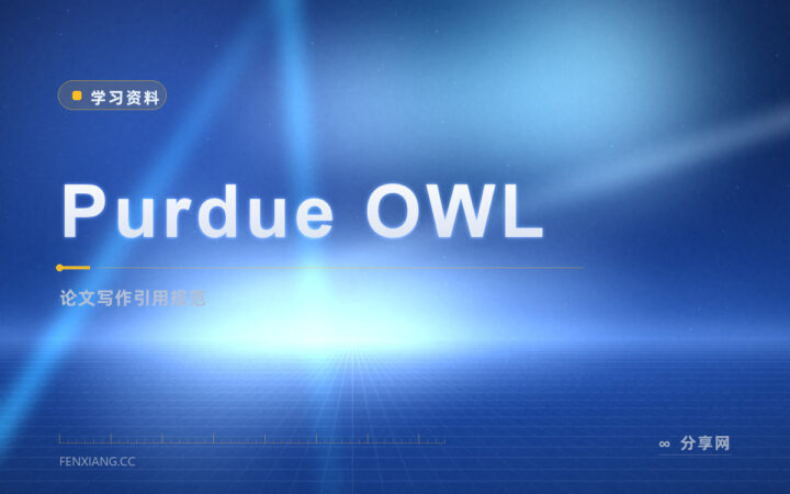 论文格式总被挑刺？Purdue OWL 把引用写作规范做成免费手册