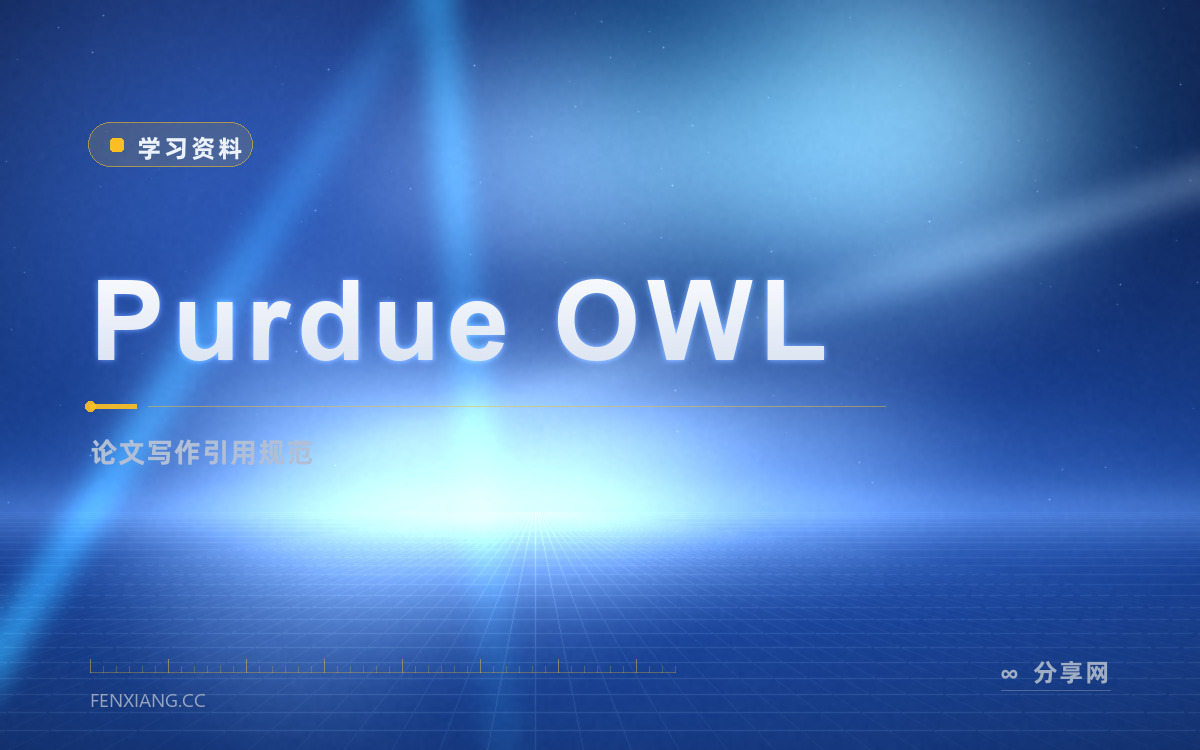 Purdue OWL 功能与界面概览 — 论文写作引用规范