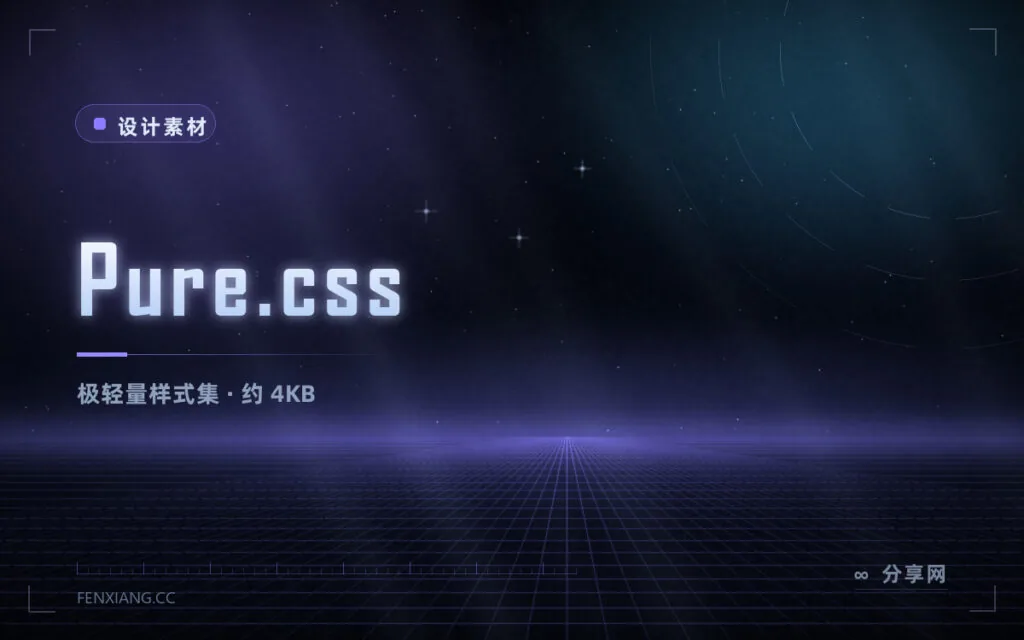 只想要几 KB 干净底座:Pure.css 极简样式集,零 JS 无负担