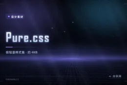 只想要几 KB 干净底座：Pure.css 极简样式集，零 JS 无负担