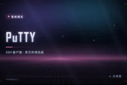 连服务器最省事的工具：PuTTY 免费开源，小巧到能放 U 盘