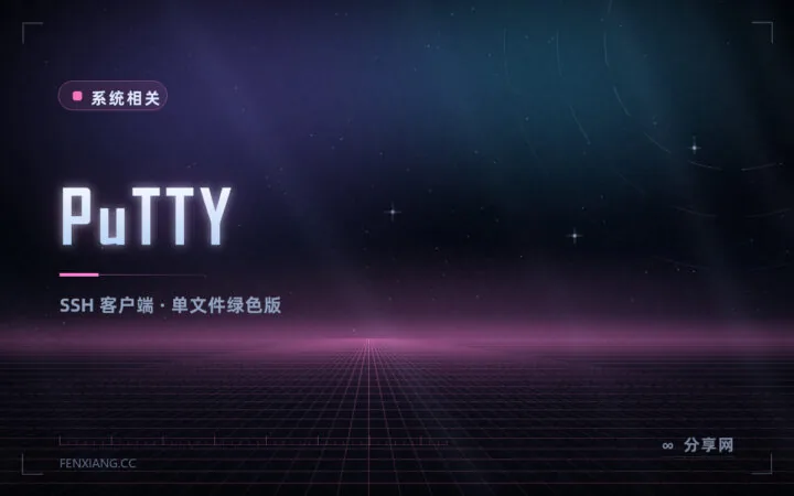 连服务器最省事的工具：PuTTY 免费开源，小巧到能放 U 盘