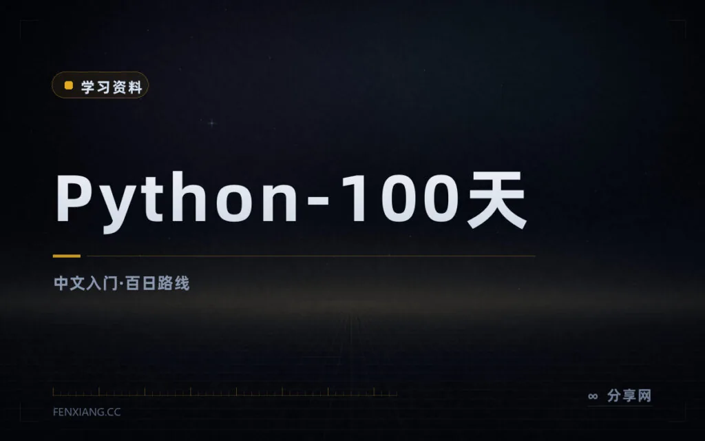 100 天从新手到大师：Python-100-Days 中文教程开源免费
