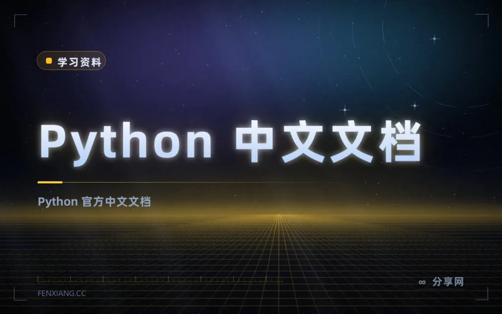 Python 官方中文文档:不用再靠猜英文,标准库也能查得明白