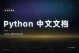 Python 官方中文文档：不用再靠猜英文，标准库也能查得明白