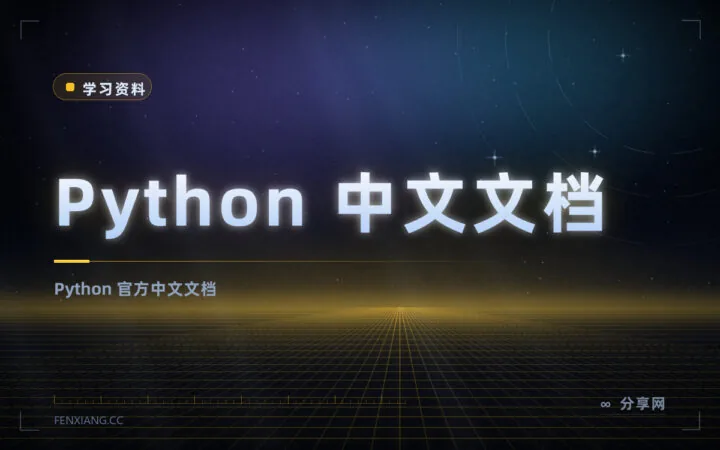 Python 官方中文文档：不用再靠猜英文，标准库也能查得明白
