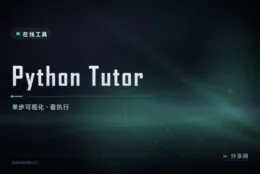 一眼看清变量怎么变：Python Tutor 单步可视化执行
