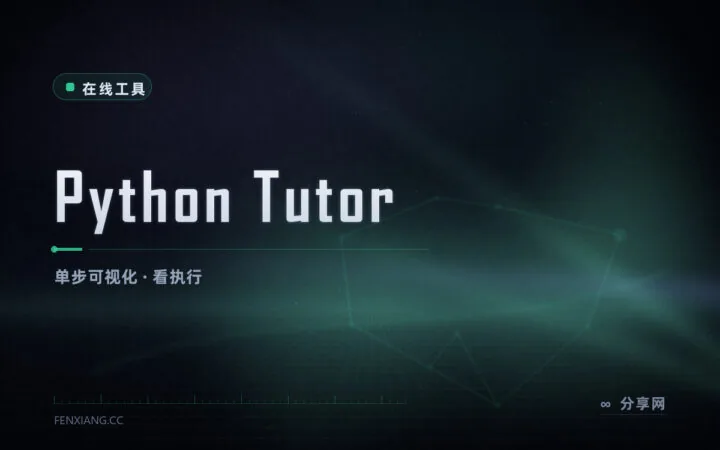 一眼看清变量怎么变：Python Tutor 单步可视化执行