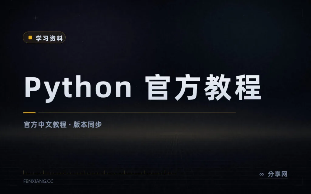 学 Python 先读一遍官方中文教程:免费权威且随版本更新