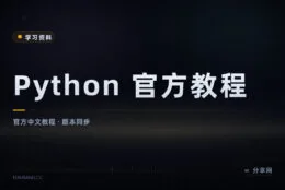 学 Python 先读一遍官方中文教程：免费权威且随版本更新