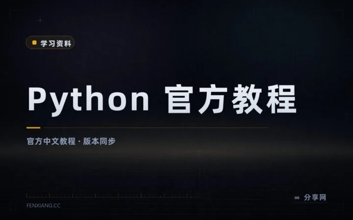 学 Python 先读一遍官方中文教程：免费权威且随版本更新