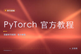 PyTorch 教程看官方的最省事：从入门到部署都有例子
