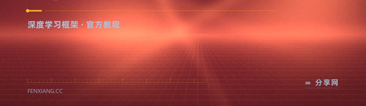 PyTorch 官方教程 — 深度学习框架 · 官方教程（免费学习资源）