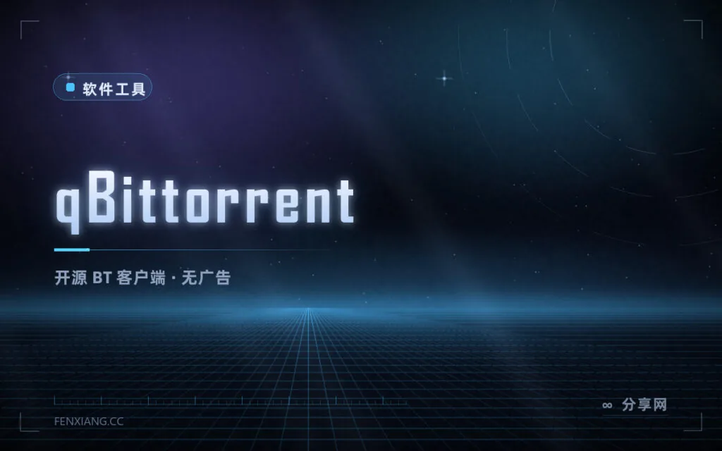 干净无广告的 BT 客户端:qBittorrent 开源,不限速不弹窗