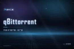 干净无广告的 BT 客户端：qBittorrent 开源，不限速不弹窗