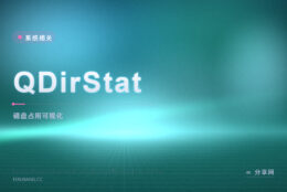 硬盘到底被什么占满：QDirStat 开源免费，用色块图一眼看出大文件